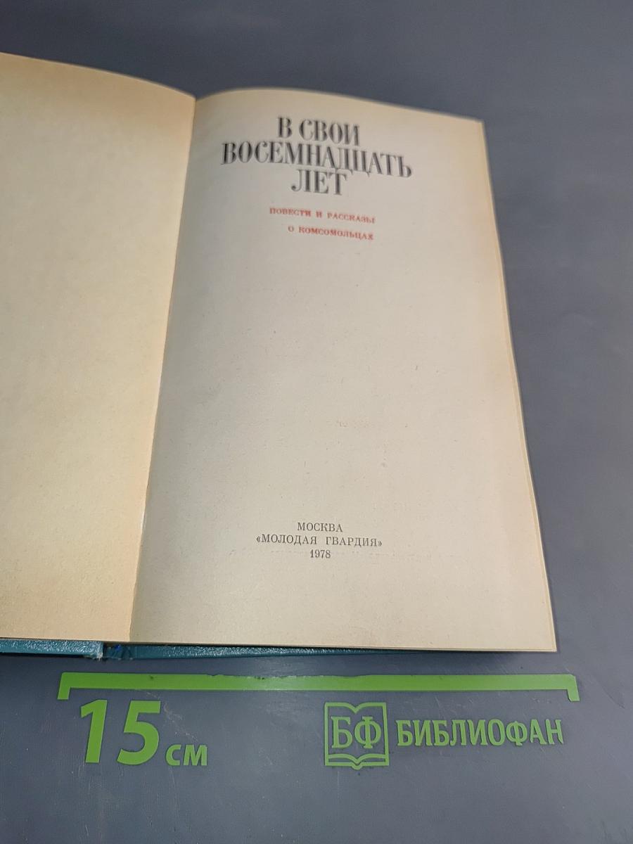 В свои восемнадцать лет