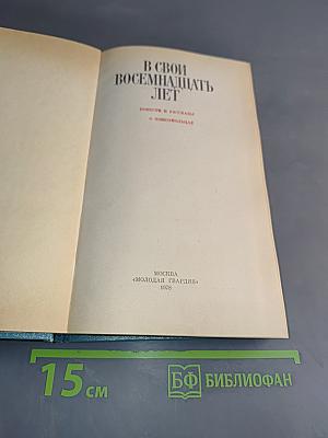 В свои восемнадцать лет