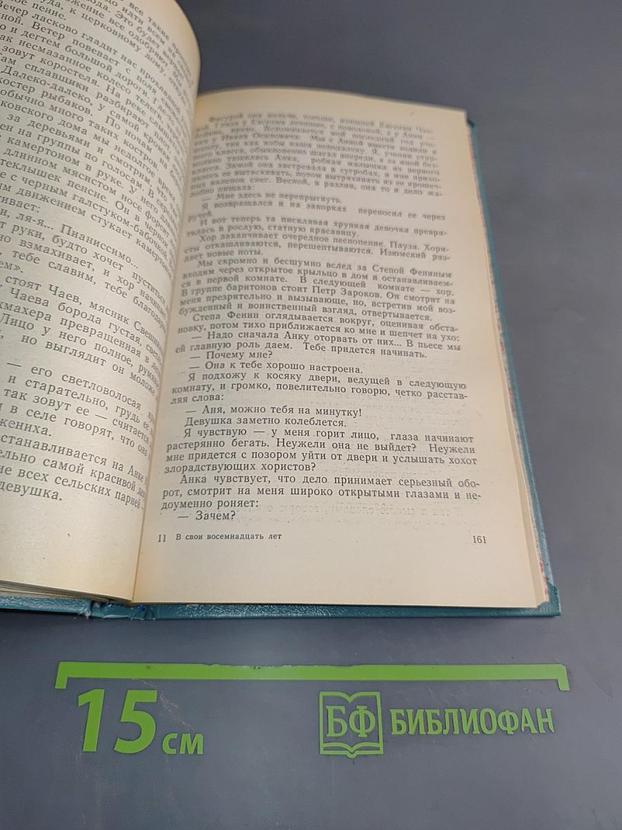 В свои восемнадцать лет