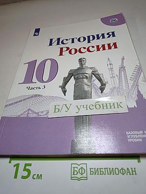 История России 10 класс Часть 3
