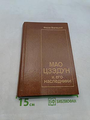 Мао Цзэдун и его наследники
