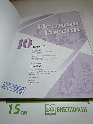 История России 10 класс Часть 3