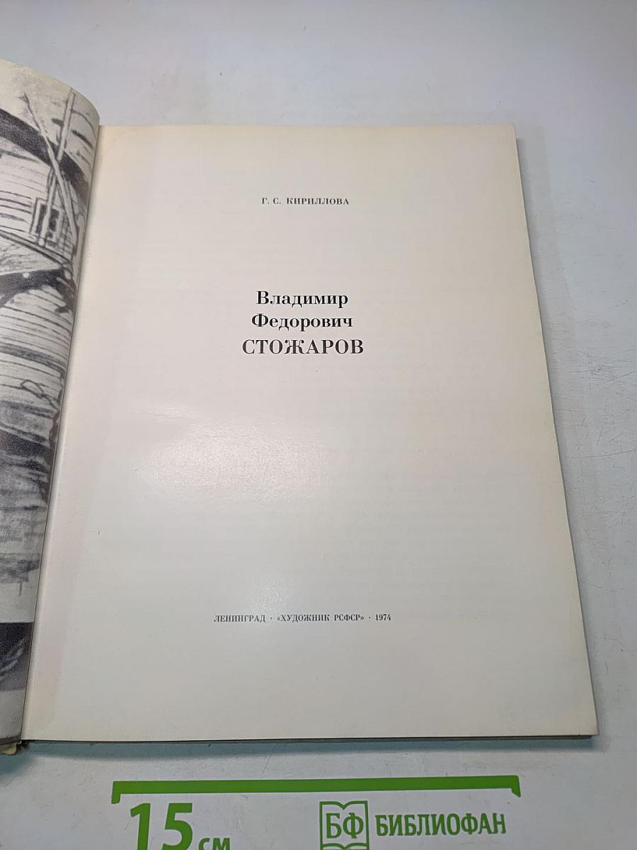 Владимир Федорович Стожаров