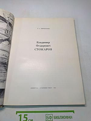 Владимир Федорович Стожаров