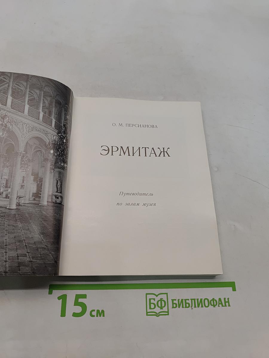 Эрмитаж. Путеводитель по залам музея