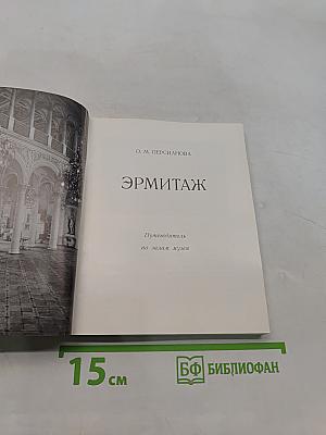 Эрмитаж. Путеводитель по залам музея