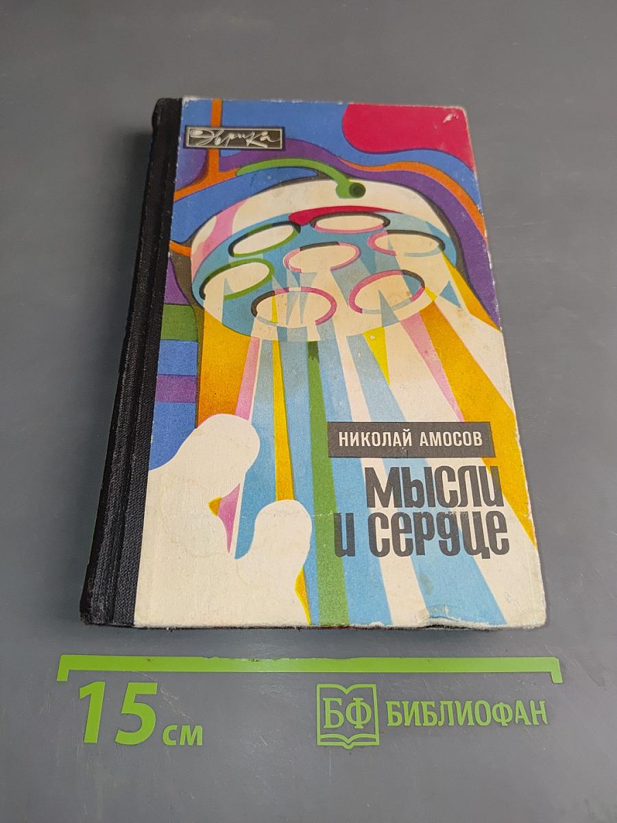 Мысли и сердце