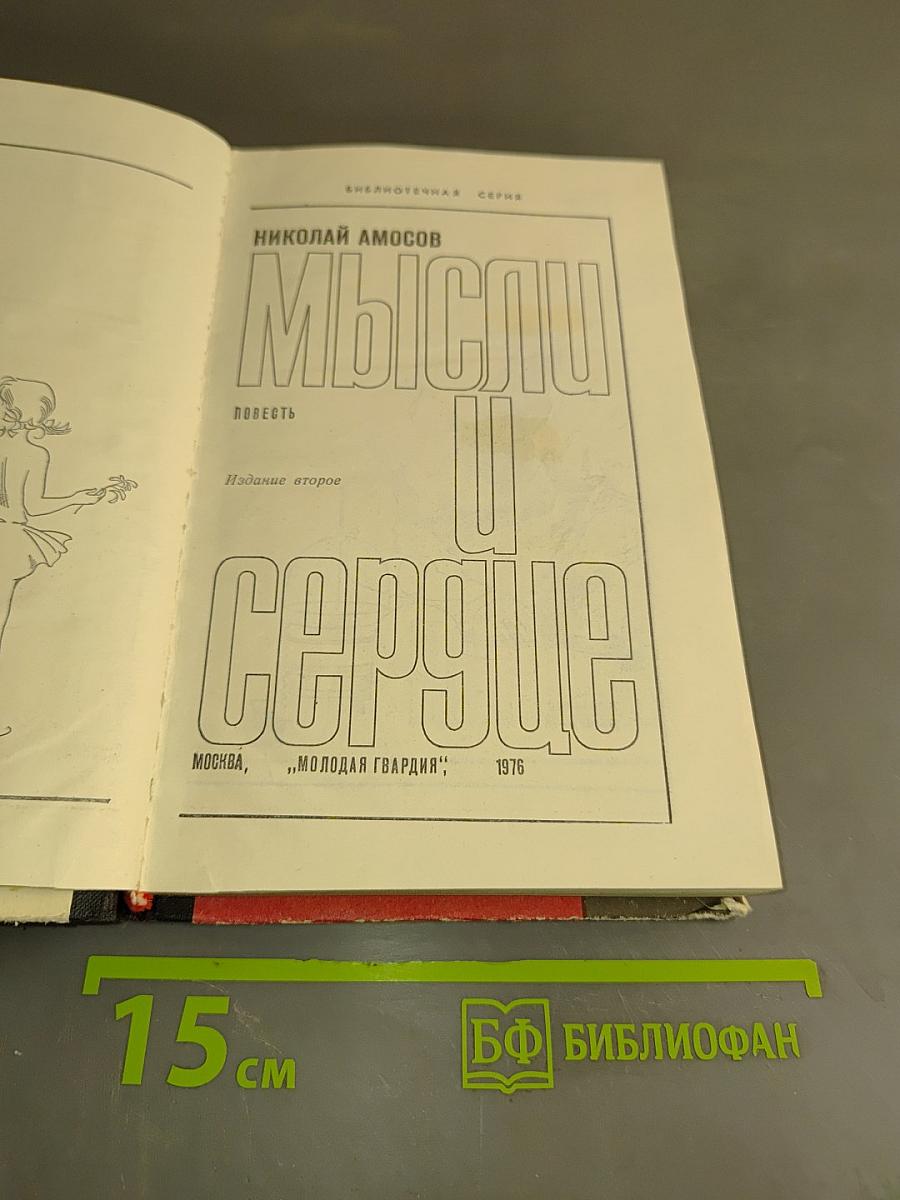Мысли и сердце