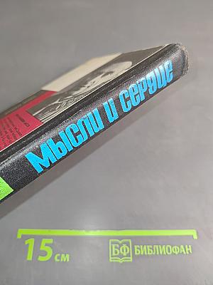 Мысли и сердце