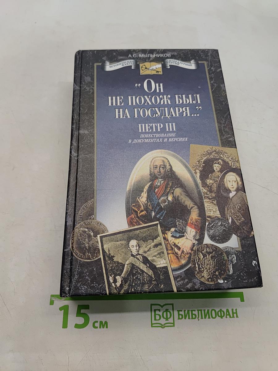 Он не похож был на государя... Петр III