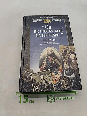 Он не похож был на государя... Петр III