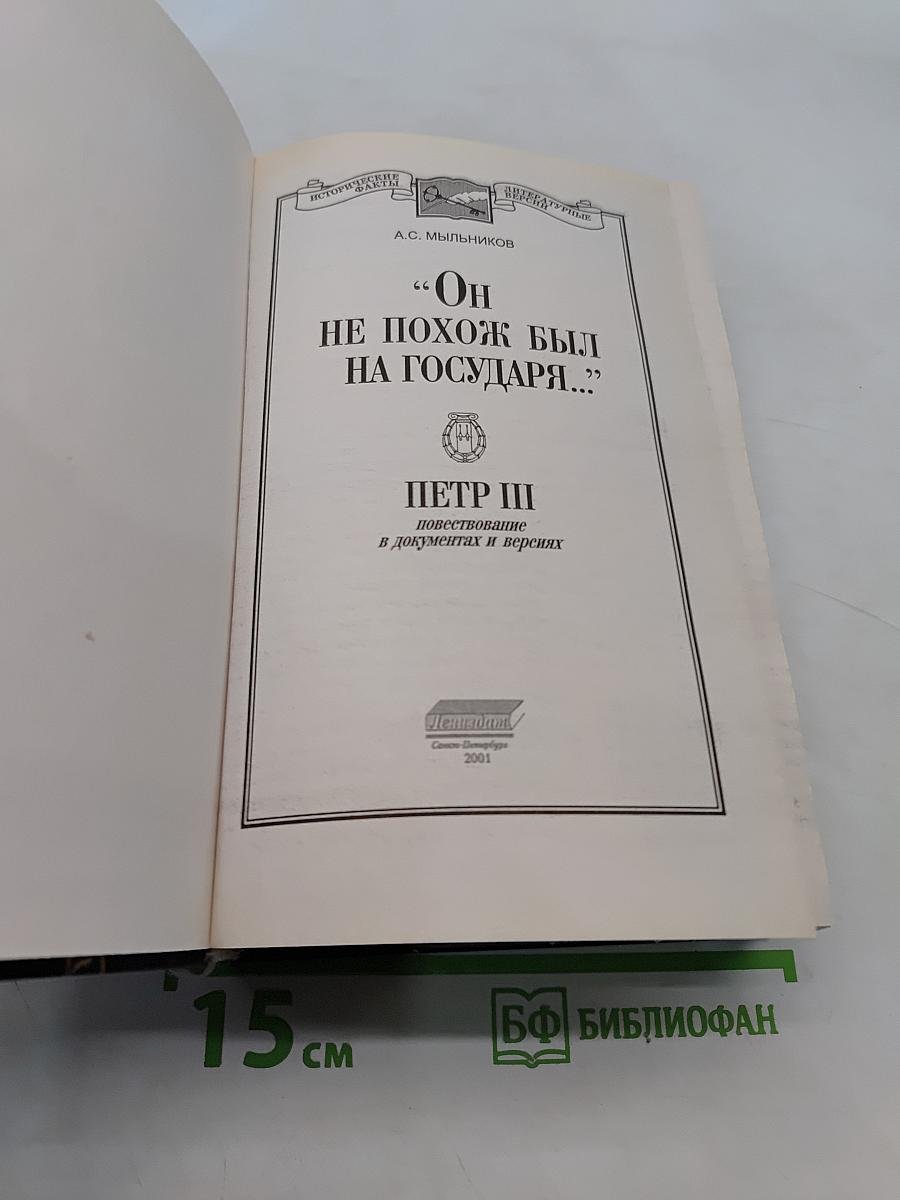 Он не похож был на государя... Петр III