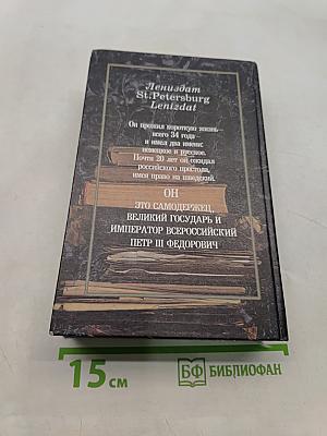 Он не похож был на государя... Петр III