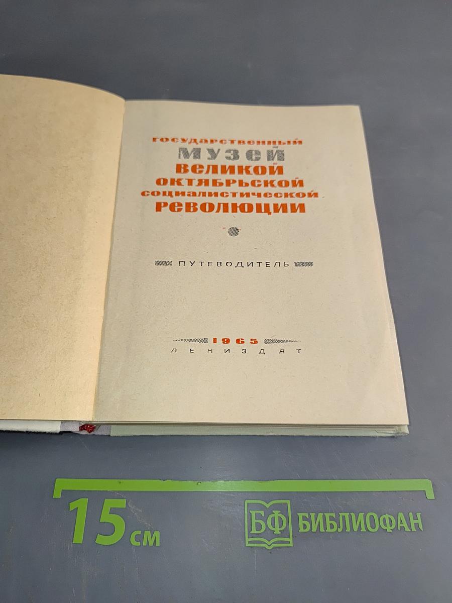 Государственный музей великой октябрьской социалистической революции. Путеводитель