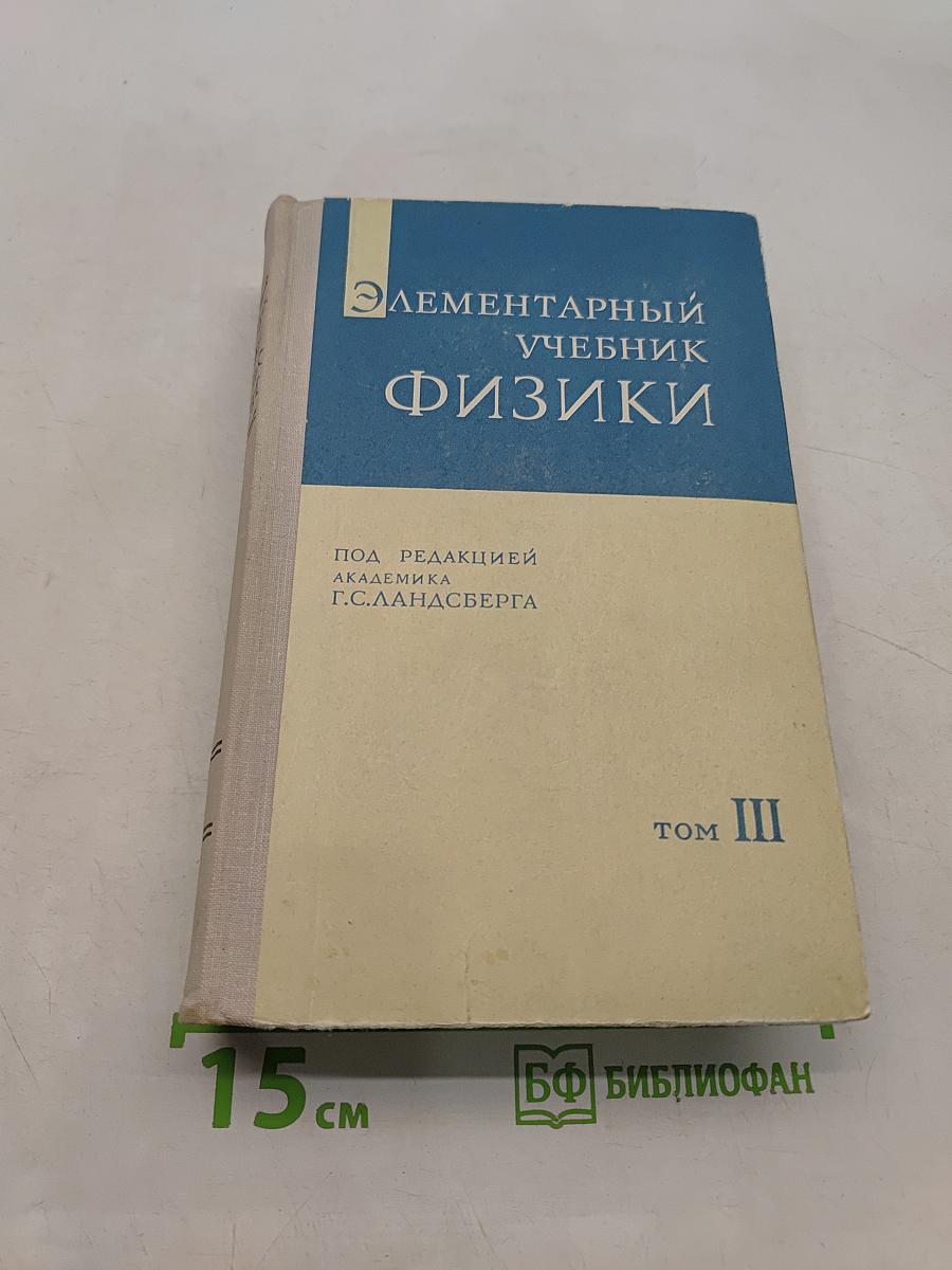 Элементарный учебник физики. Том III. Колебания, волны, оптика. Строение атома