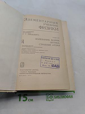 Элементарный учебник физики. Том III. Колебания, волны, оптика. Строение атома