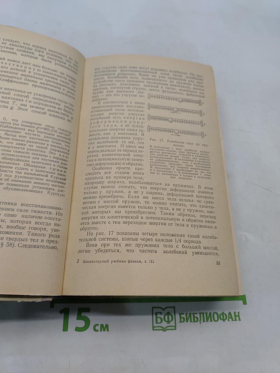 Элементарный учебник физики. Том III. Колебания, волны, оптика. Строение атома
