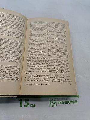 Элементарный учебник физики. Том III. Колебания, волны, оптика. Строение атома