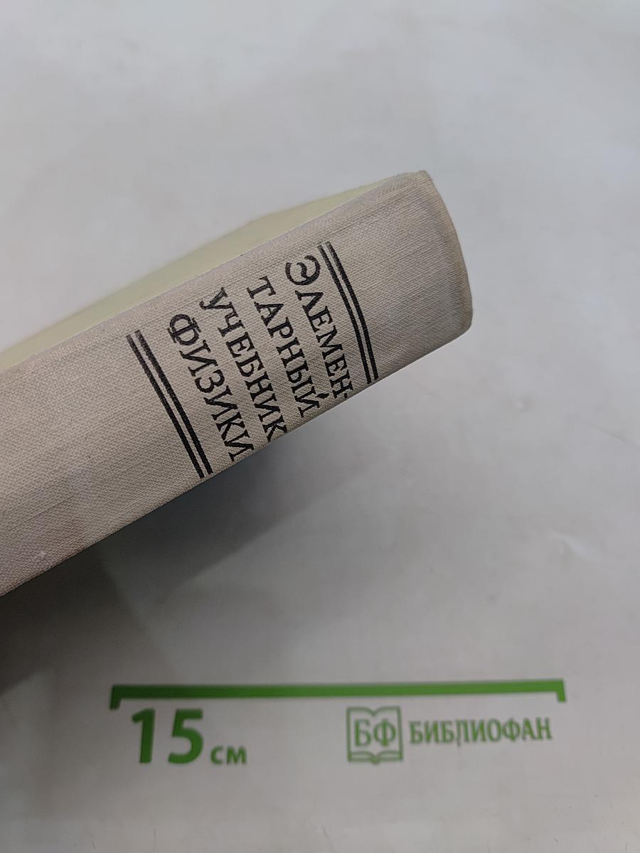 Элементарный учебник физики. Том III. Колебания, волны, оптика. Строение атома