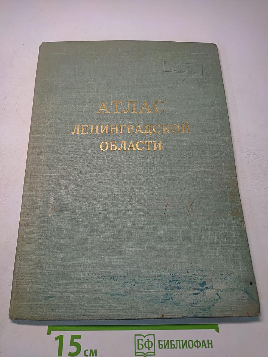 Атлас Ленинградской области