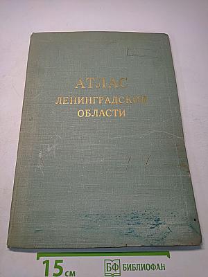Атлас Ленинградской области