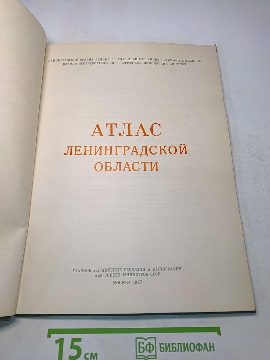 Атлас Ленинградской области
