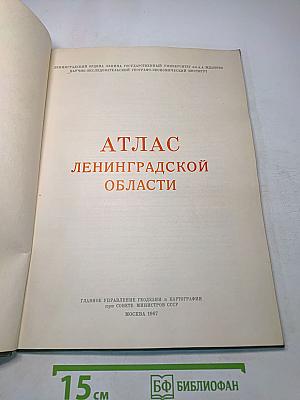 Атлас Ленинградской области