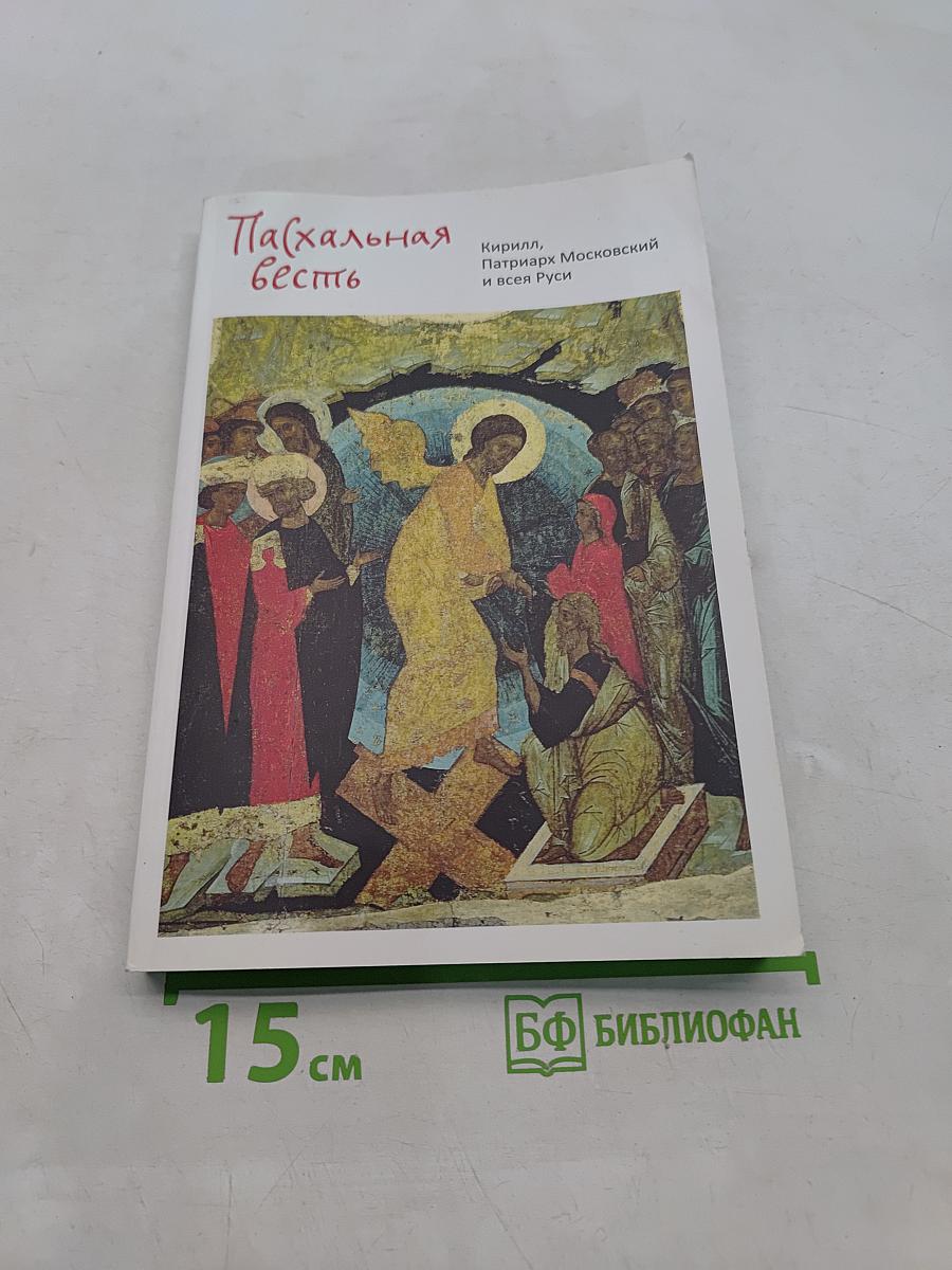 Пасхальная весть