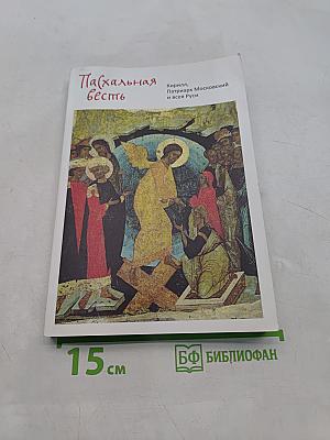 Пасхальная весть