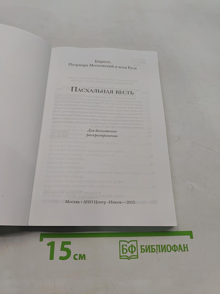 Пасхальная весть