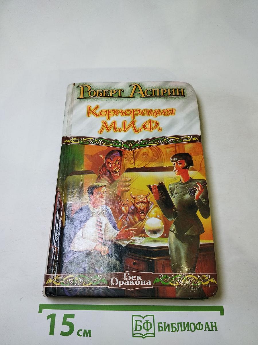 Корпорация М.И.Ф. — связующее звено. МИФоименования и извержения