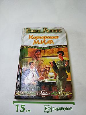 Корпорация М.И.Ф. — связующее звено. МИФоименования и извержения