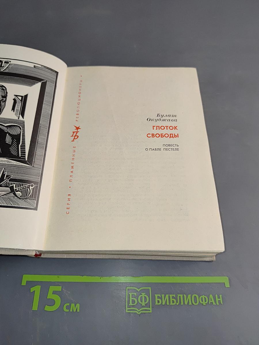 Глоток свободы