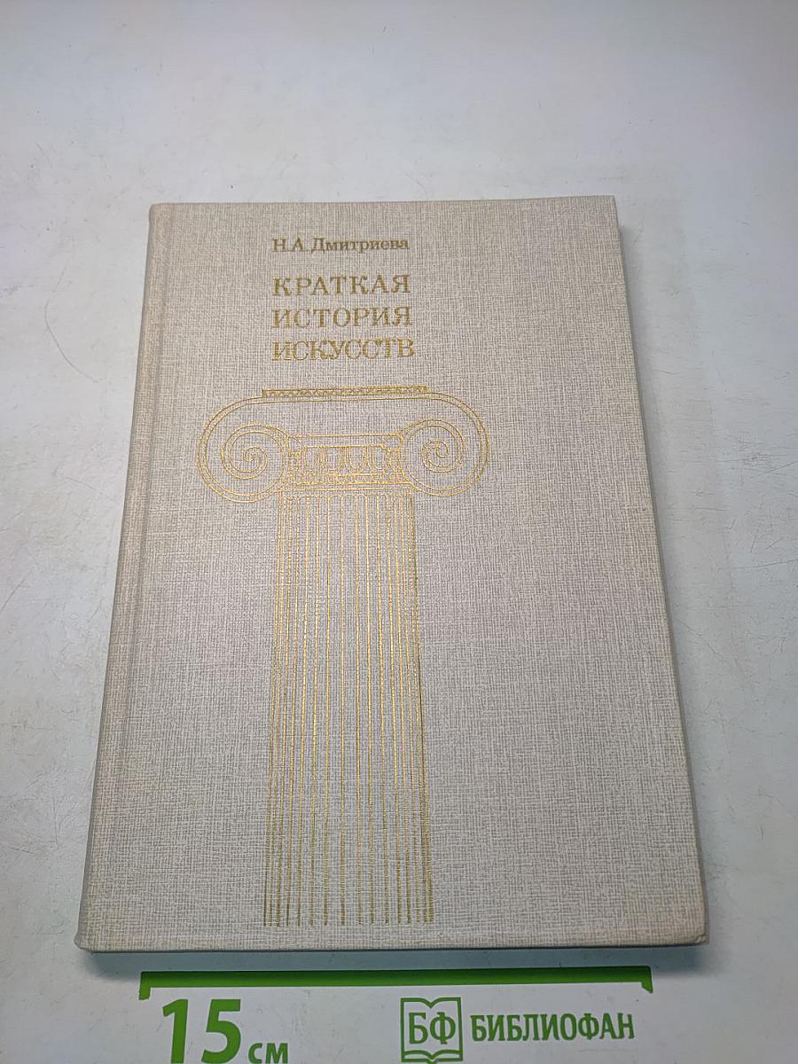 Краткая история искусств. Вып. 2. Северное Возрождение. Страны Западной Европы XVII-XVIII веков. Россия XVII века