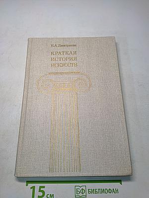 Краткая история искусств. Вып. 2. Северное Возрождение. Страны Западной Европы XVII-XVIII веков. Россия XVII века