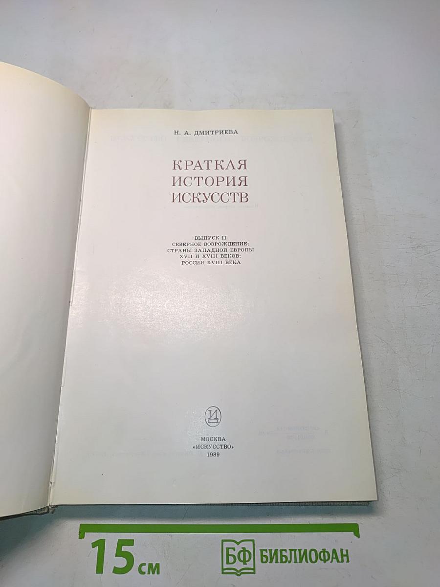 Краткая история искусств. Вып. 2. Северное Возрождение. Страны Западной Европы XVII-XVIII веков. Россия XVII века