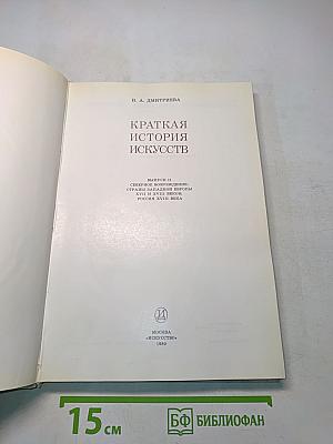 Краткая история искусств. Вып. 2. Северное Возрождение. Страны Западной Европы XVII-XVIII веков. Россия XVII века