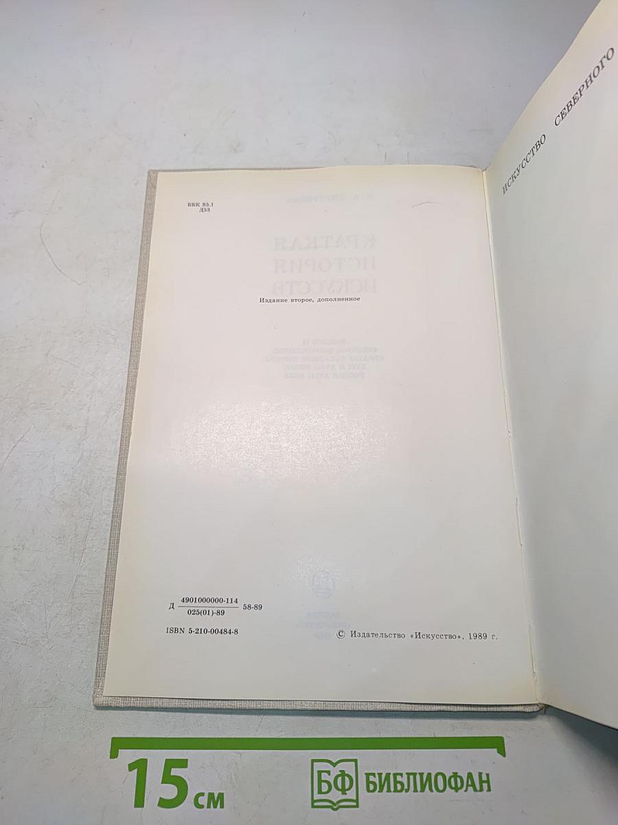 Краткая история искусств. Вып. 2. Северное Возрождение. Страны Западной Европы XVII-XVIII веков. Россия XVII века