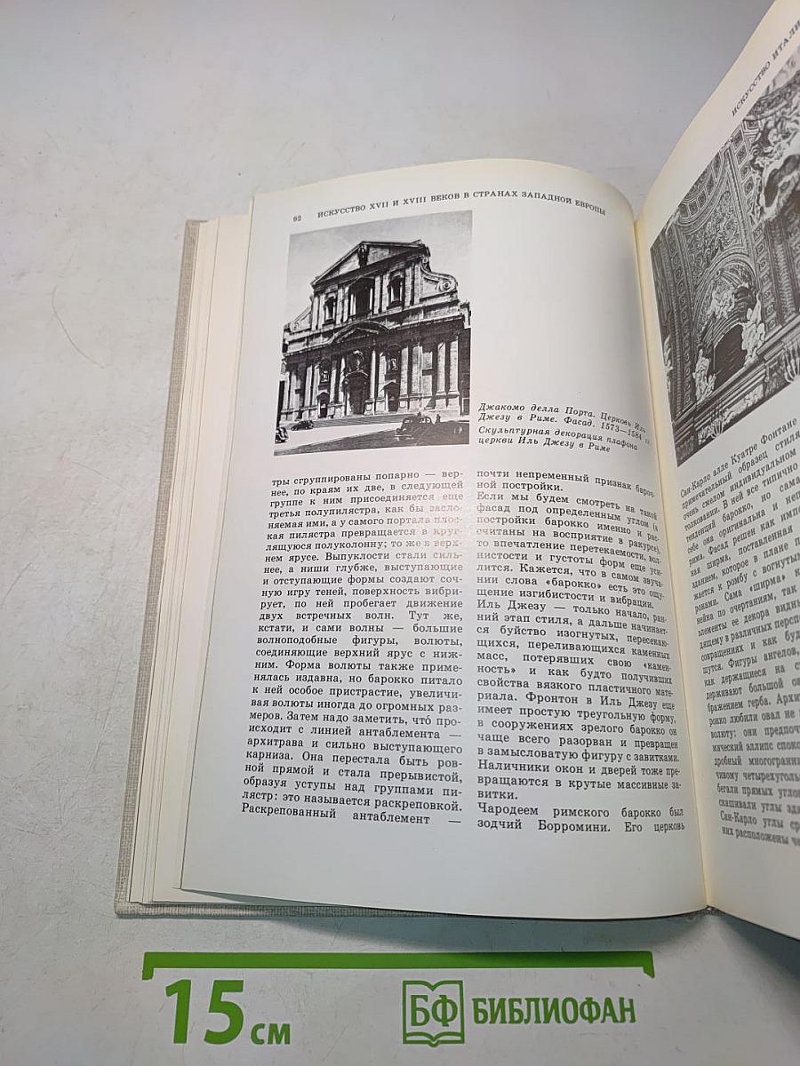 Краткая история искусств. Вып. 2. Северное Возрождение. Страны Западной Европы XVII-XVIII веков. Россия XVII века