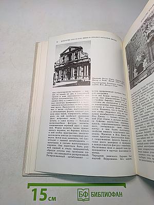 Краткая история искусств. Вып. 2. Северное Возрождение. Страны Западной Европы XVII-XVIII веков. Россия XVII века