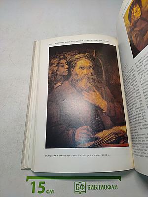 Краткая история искусств. Вып. 2. Северное Возрождение. Страны Западной Европы XVII-XVIII веков. Россия XVII века