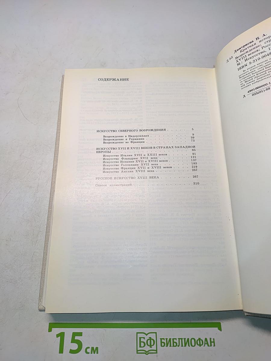 Краткая история искусств. Вып. 2. Северное Возрождение. Страны Западной Европы XVII-XVIII веков. Россия XVII века