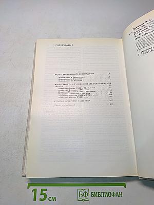 Краткая история искусств. Вып. 2. Северное Возрождение. Страны Западной Европы XVII-XVIII веков. Россия XVII века