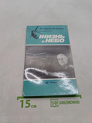 Жизнь и небо