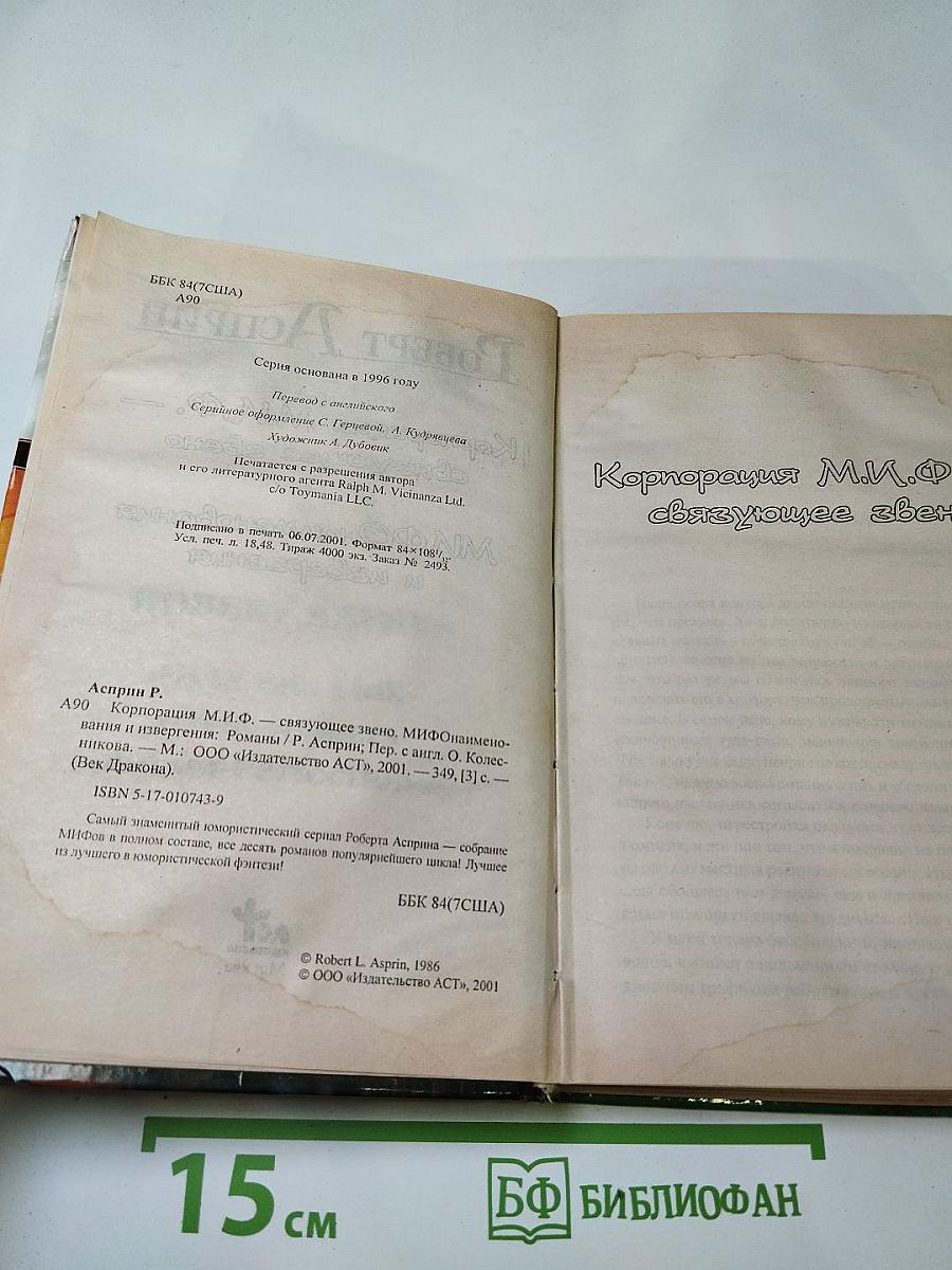 Корпорация М.И.Ф. — связующее звено. МИФоименования и извержения