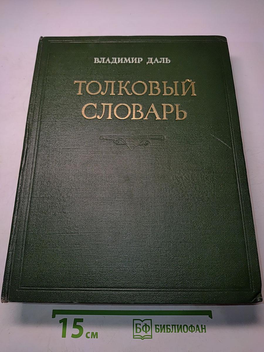 Толковый словарь живого великорусского языка. Том II. И-О