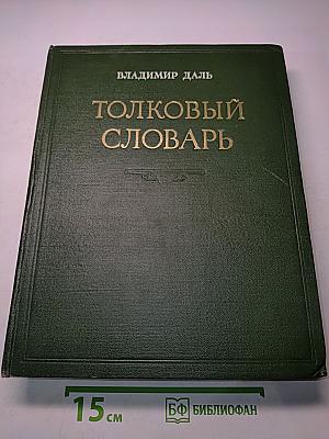 Толковый словарь живого великорусского языка. Том II. И-О