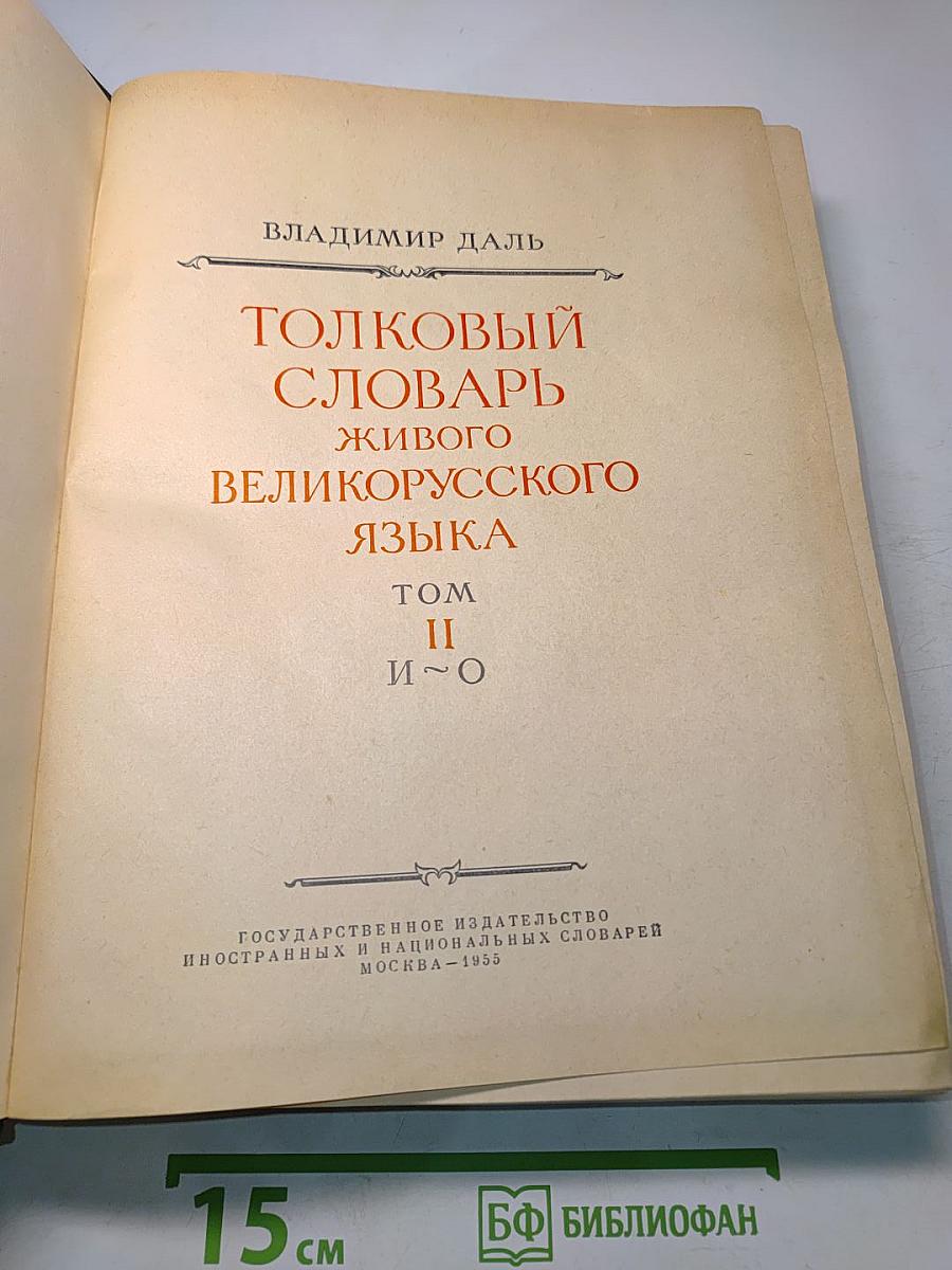 Толковый словарь живого великорусского языка. Том II. И-О