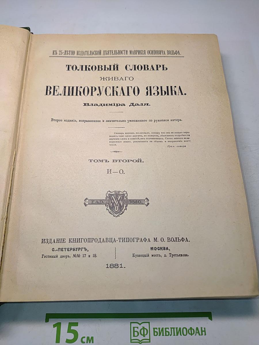Толковый словарь живого великорусского языка. Том II. И-О
