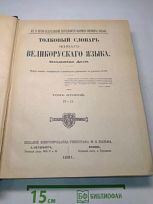 Толковый словарь живого великорусского языка. Том II. И-О